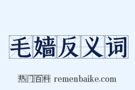 毛嫱反义词是什么意思的图片